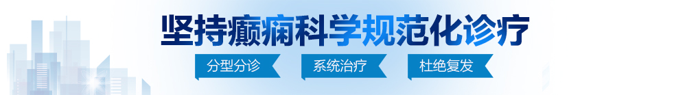 鸡鸡插入超爽干死视频北京治疗癫痫病最好的医院